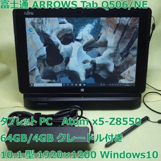 ARROWS Tab Q506/NE◆64G/4G◆クレードル付◆タブレットPC(タブレット)