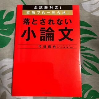 ダイヤモンドシャ(ダイヤモンド社)の小論文  参考書　未使用(語学/参考書)