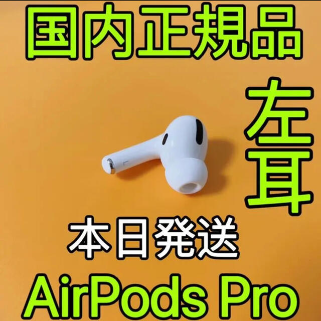 商品状態【専用】Apple AirPods Pro 片耳 L 片方 左耳のみ