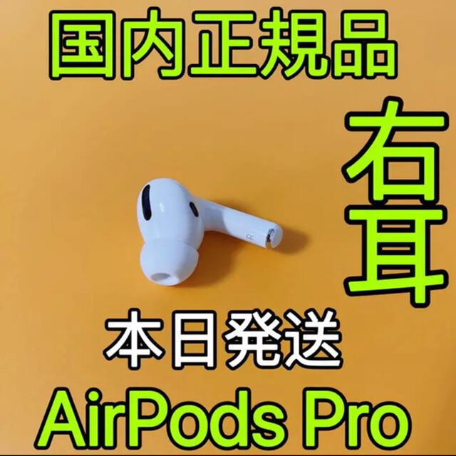 【新品未使用】AirPods Pro イヤフォン 右耳のみ