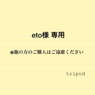 eto様専用(その他)