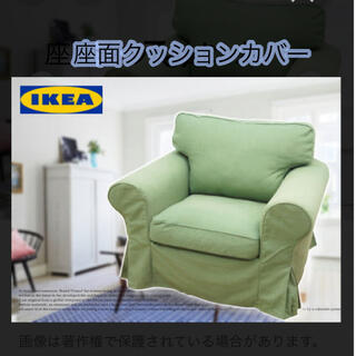 イケア(IKEA)のIKEA  ソファ　座面クッションカバー　エークトルプ(ソファカバー)