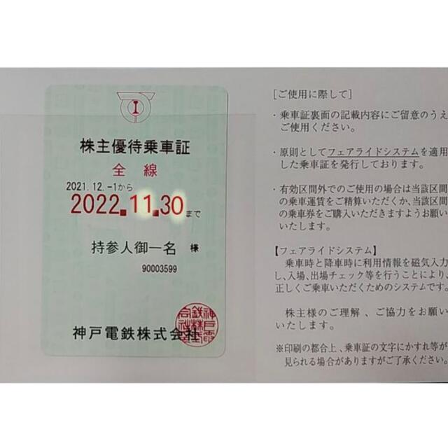 ●最新 ( 簡易書留) 神戸電鉄 株主優待乗車証