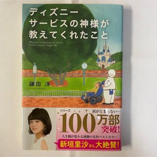 ディズニー(Disney)のディズニ－サ－ビスの神様が教えてくれたこと(その他)