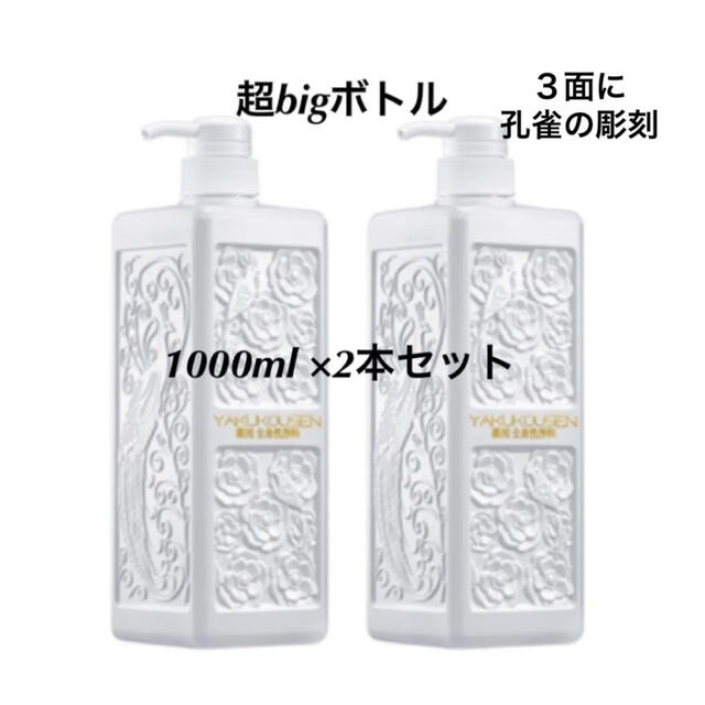 薬酵泉 薬用全身洗浄料1000ml×2本セット グレードアップ◇未開封◇の ...