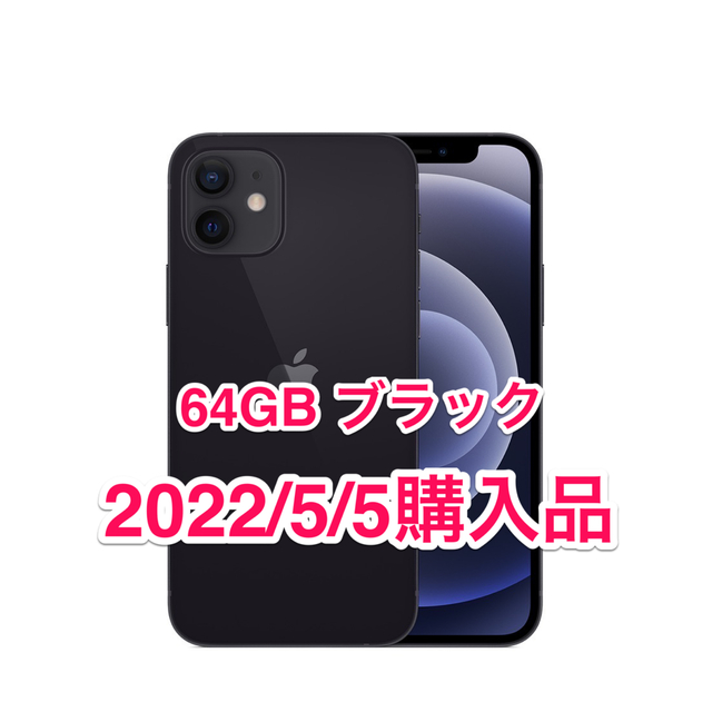 iPhone12 64gb ブラック simフリー 2022/5/5購入品 - スマートフォン本体