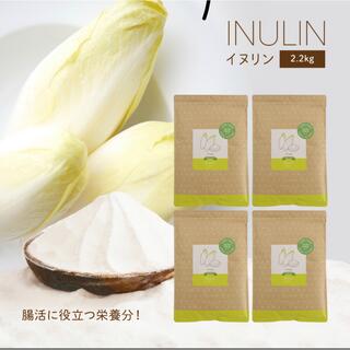 【新品未開封】イヌリン 2.2kg (550g × 4袋)  チコリの根 大容量(ダイエット食品)