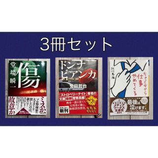 【3冊セット】傷・ドンナビアンカ・ちょっと今から仕事やめてくる(文学/小説)