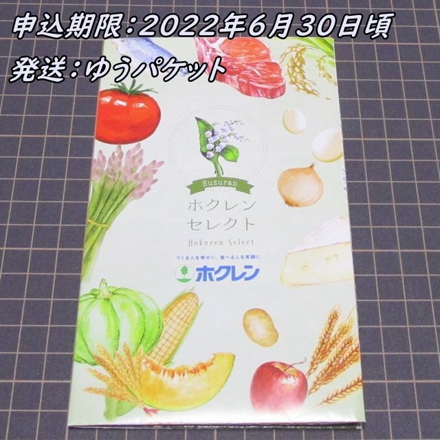 カナモト 株主優待 食品カタログギフト◆ホクレンセレクト スズラン チケットの優待券/割引券(その他)の商品写真