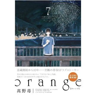 ｏｒａｎｇｅ 大切なあなたへ ７(青年漫画)