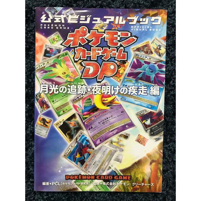 ポケモン(ポケモン)のポケモンカードゲームDP 公式ビジュアルブック [月光の追跡・夜明けの疾走 編] エンタメ/ホビーの本(その他)の商品写真