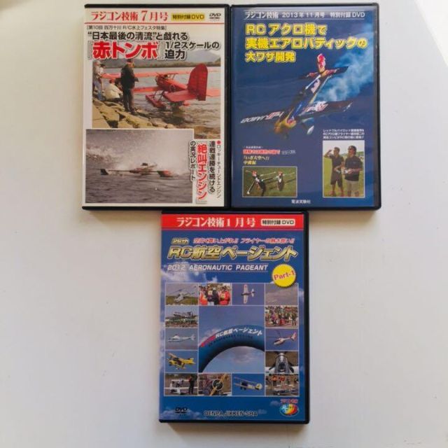 ラジコン飛行機DVD　3点セット エンタメ/ホビーのDVD/ブルーレイ(趣味/実用)の商品写真