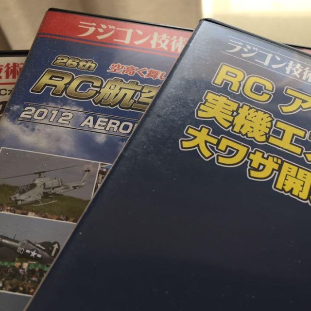 ラジコン飛行機DVD　3点セット エンタメ/ホビーのDVD/ブルーレイ(趣味/実用)の商品写真