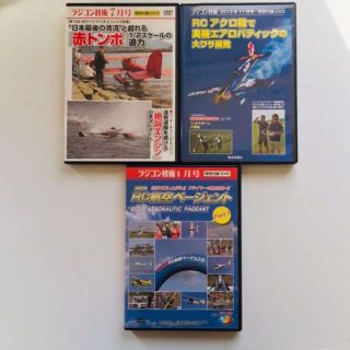 ラジコン飛行機DVD　3点セット(趣味/実用)