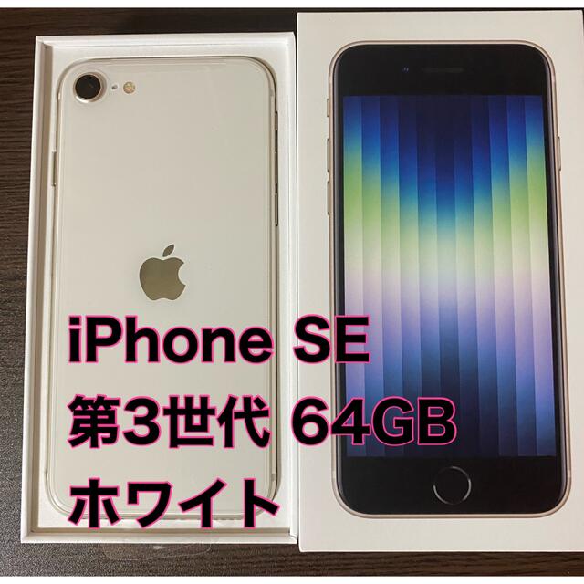 iPhone SE 第3世代 SE3 64G （白） - スマートフォン本体