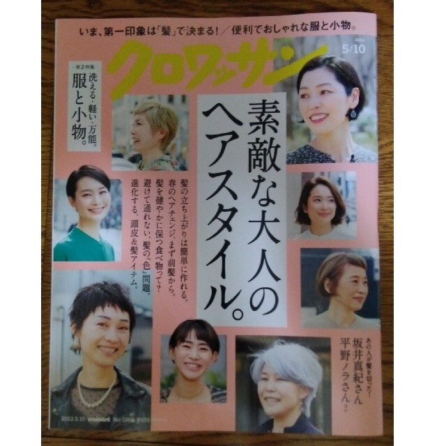 マガジンハウス(マガジンハウス)の値下げ！クロワッサン 2022年 5/10号 エンタメ/ホビーの雑誌(その他)の商品写真