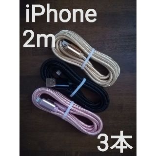 iPhoneライトニングケーブル 純正品質  2m3本set(バッテリー/充電器)