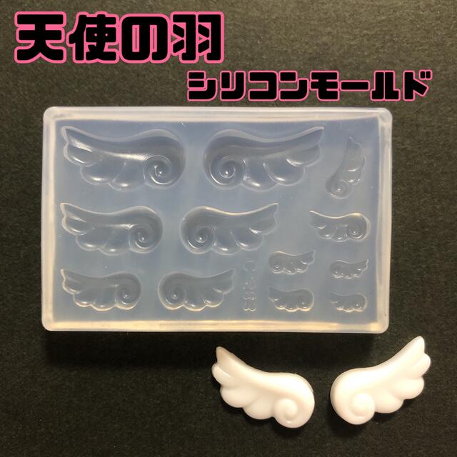天使の羽 シリコンモールド ハンドメイドの素材/材料(各種パーツ)の商品写真