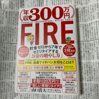 年収３００万円ＦＩＲＥ貯金ゼロから７年でセミリタイアする「お金の増やし方」(ビジネス/経済)