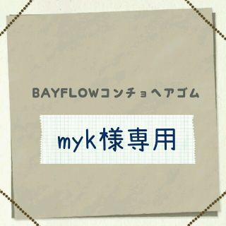 アングリッド(Ungrid)のmyk様専用 BAYFLOWコンチョヘアゴム(ヘアゴム/シュシュ)