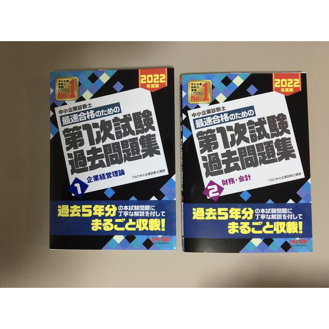 TAC出版(タックシュッパン)の中小企業診断士　過去問 エンタメ/ホビーの本(資格/検定)の商品写真