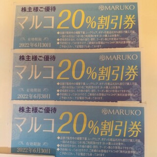 マルコ(MARUKO)のマルコ 株主優待20%割引券 3枚セット(ショッピング)