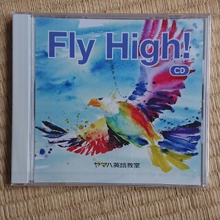 ヤマハ(ヤマハ)のヤマハ英語教室教材Fly High!  CD(キッズ/ファミリー)