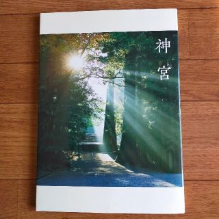 神宮【伊勢神宮発行／非売品】(ノンフィクション/教養)