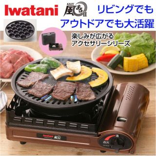 ＜日本製＞イワタニ カセットコンロ風まるII 焼肉・たこ焼きプレート付き(たこ焼き機)