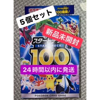 ポケモン - ポケモンカード スタートデッキ100【新品・未開封】5個 ...