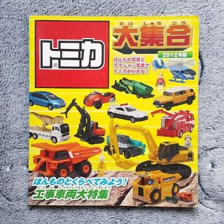 タカラトミー(Takara Tomy)の◎ ぴーちゃん様専用    中古品 トミカ大集合 2012年版 62ページ ◎(絵本/児童書)