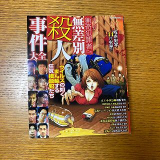 まんが猟奇犯罪者たち無差別殺人事件大全(その他)