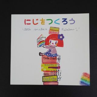 ニットプランナー(KP)のにじをつくろう(絵本/児童書)