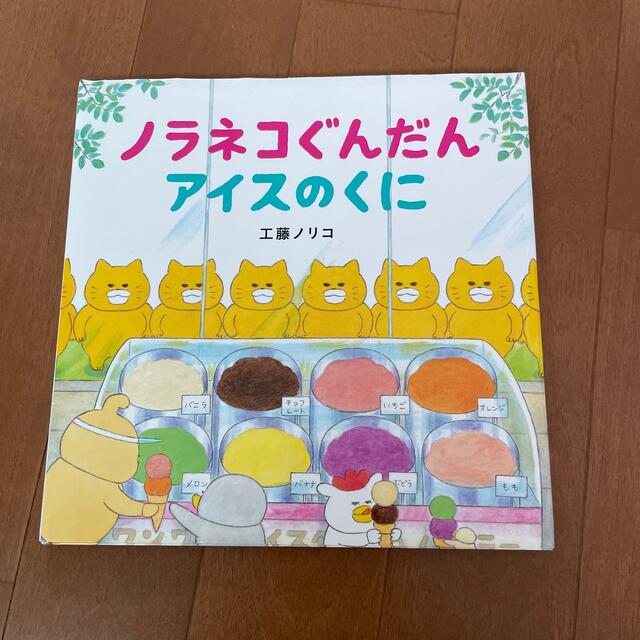 白泉社(ハクセンシャ)のノラネコぐんだんアイスのくに エンタメ/ホビーの本(絵本/児童書)の商品写真