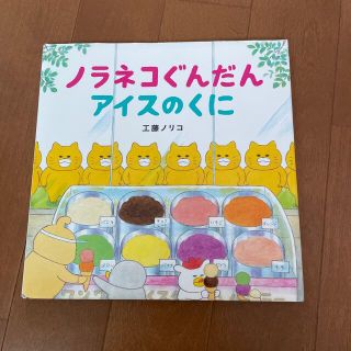 ハクセンシャ(白泉社)のノラネコぐんだんアイスのくに(絵本/児童書)