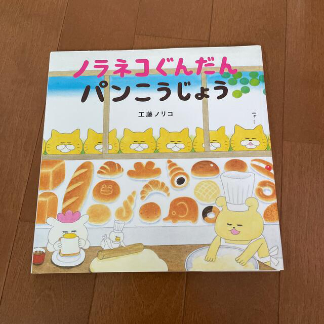 白泉社(ハクセンシャ)の【Kamanu様】ノラネコぐんだんパンこうじょう&そらをとぶ エンタメ/ホビーの本(絵本/児童書)の商品写真