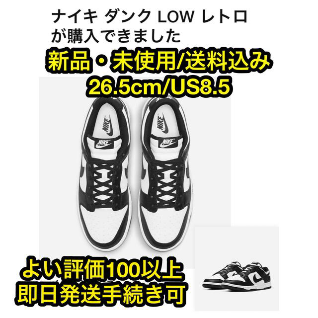 【新品/送料込み】ダンク LOW レトロ WHITE BLACK 26.5