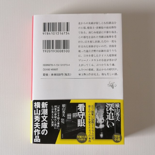 「ノースライト」横山秀夫　新潮文庫 エンタメ/ホビーの本(文学/小説)の商品写真