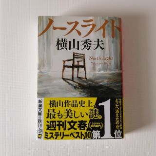 「ノースライト」横山秀夫　新潮文庫(文学/小説)