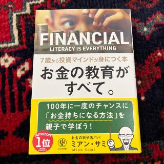 お金の教育がすべて。７歳から投資マインドが身につく本(ビジネス/経済)