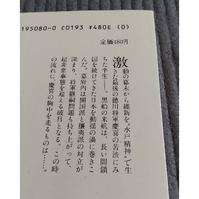 【全巻セット！】山岡荘八 徳川慶喜 全６巻 エンタメ/ホビーの本(文学/小説)の商品写真