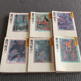 【全巻セット！】山岡荘八 徳川慶喜 全６巻(文学/小説)