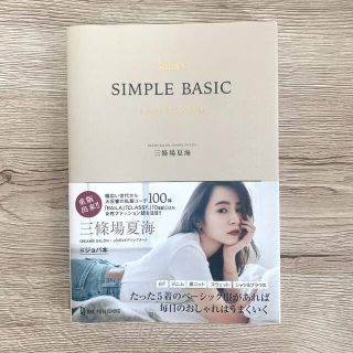 joba's SIMPLE BASIC　三條場夏海 BEAMS ジョバ本(ファッション/美容)