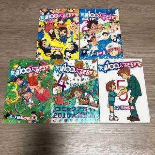 コウダンシャ(講談社)の友達１００人できるかな 全巻セット(青年漫画)