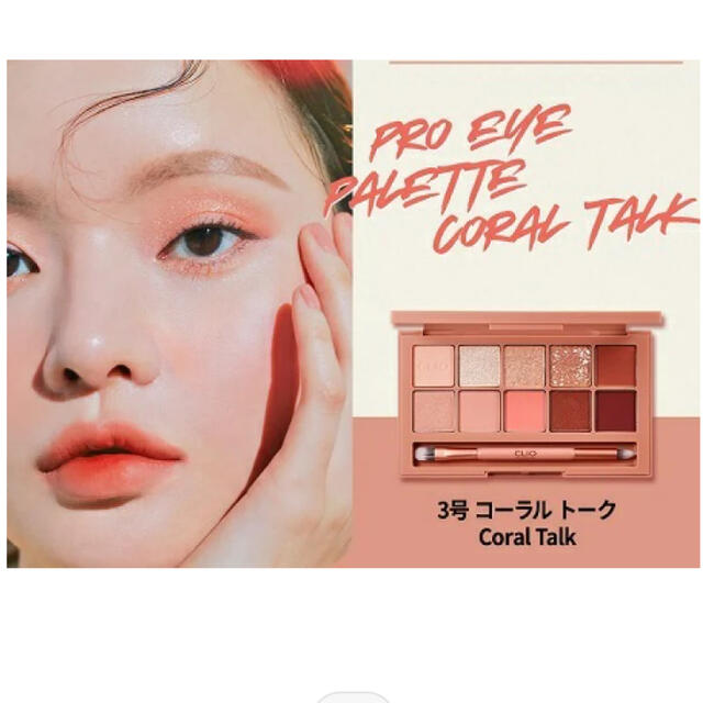 CLIO プロアイパレット 3号 コーラルトーク 0.6g×10色 コスメ/美容のベースメイク/化粧品(アイシャドウ)の商品写真