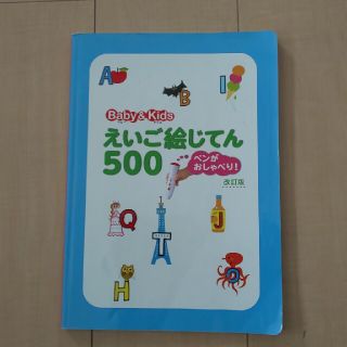 オウブンシャ(旺文社)の小学えいご絵じてん８００＆えいご絵じてん５００　ペンがおしゃべり！　改訂版(語学/参考書)