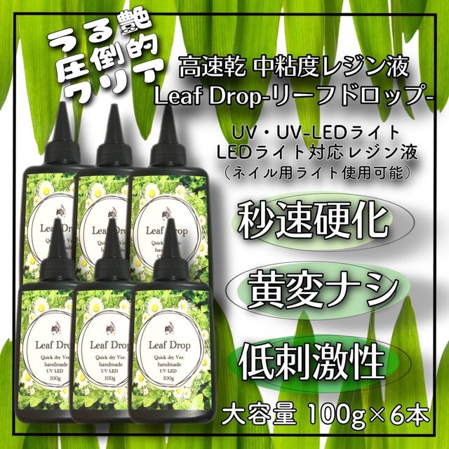 黄変ゼロ　速乾&LED硬化レジン液100g6本 リーフドロップ