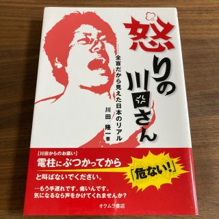 怒りの川田さん 全盲だから見えた日本のリアル(人文/社会)