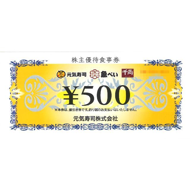 ☆30枚組☆元気寿司 株主優待 お食事券 15000円分 期限:22/12/31 驚きの安さ 68.0%OFF 元気寿司 株主優待券 15000円分 魚べい 杵屋