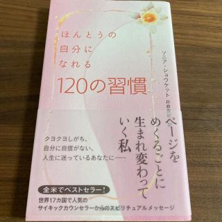 ほんとうの自分になれる１２０の習慣(文学/小説)